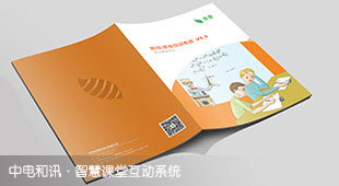中電和訊·智慧課堂互動系統