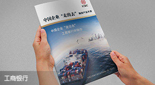 工商銀行畫冊案例欣賞
