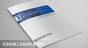 北京機械工業自動化研究所畫冊