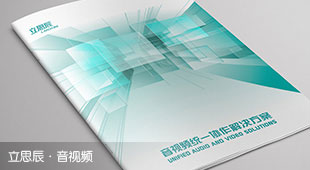 立思辰·音視頻教育畫冊設(shè)計(jì)