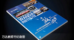 萬達(dá)集團(tuán)內(nèi)刊設(shè)計(jì)