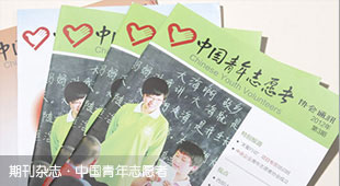 期刊雜志·中國青年志愿者內(nèi)刊設(shè)計(jì)