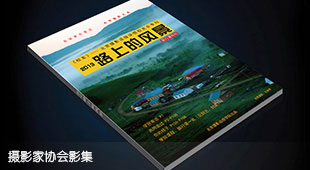 攝影家協會影集畫冊設計