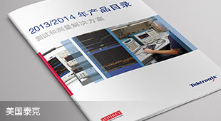 美國泰克產(chǎn)品畫冊