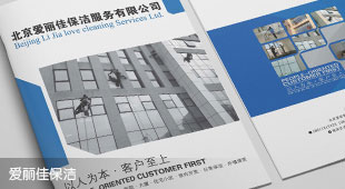愛麗潔物業(yè)公司宣傳冊設(shè)計(jì)