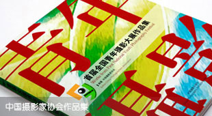 中國攝影家協(xié)會(huì)作品集設(shè)計(jì)