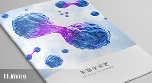 Illumina產(chǎn)品冊設(shè)計(jì)