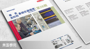 美國泰克儀器畫冊設(shè)計(jì)