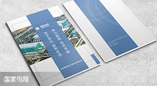 國家電網(wǎng)企業(yè)畫冊