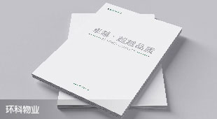 環(huán)科物業(yè)畫冊設(shè)計(jì)