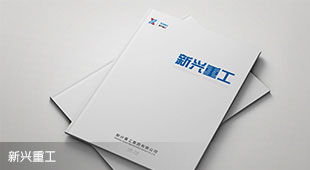 新興重工宣傳冊設(shè)計(jì)