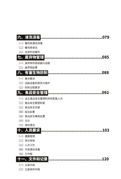 餐飲服務食品安全操作規范畫冊目錄