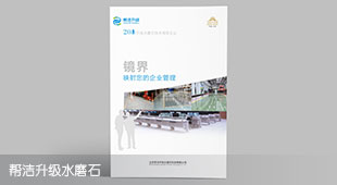 幫潔建筑宣傳冊設(shè)計(jì)