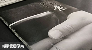 得一堂《緇素》收藏品圖錄設(shè)計(jì)制作