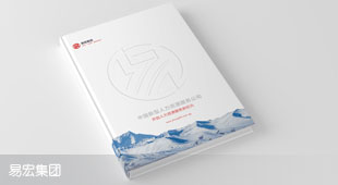易宏集團(tuán)畫冊