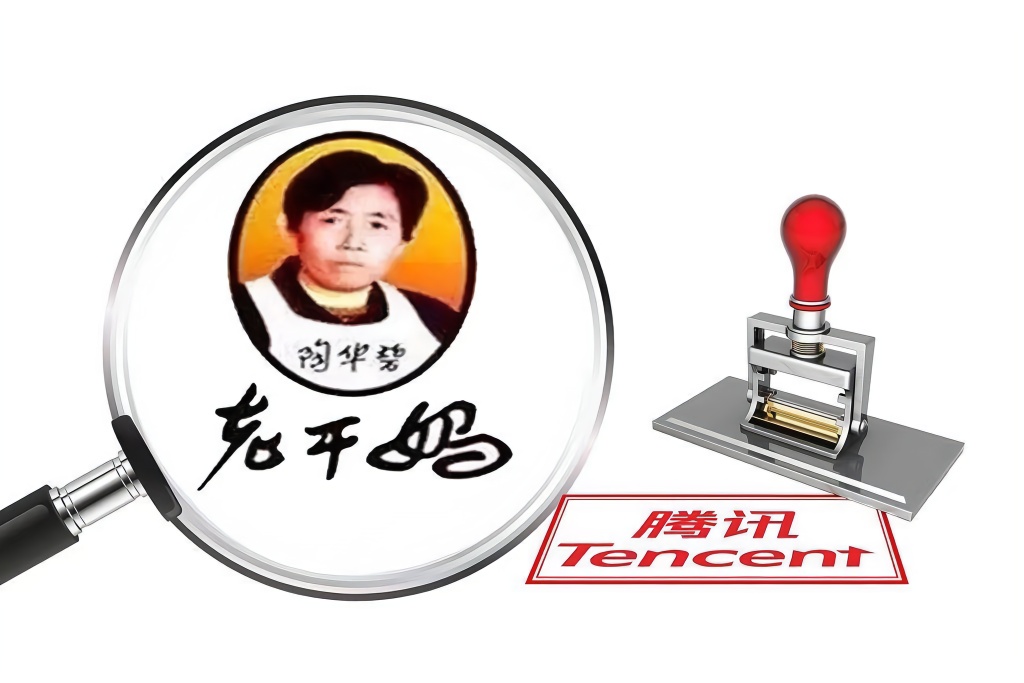 騰訊老干媽案件