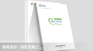 順港筑邦建筑企業(yè)畫冊策劃