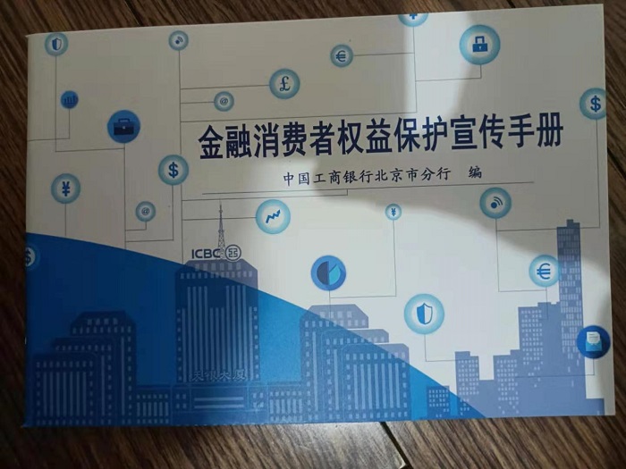 中國工商銀行金融消費者權益宣傳手冊封面